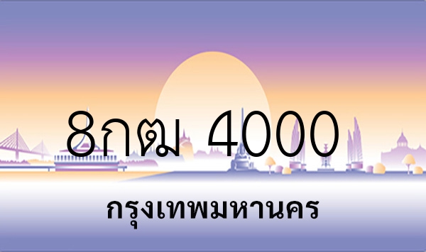 8กฒ 4000
